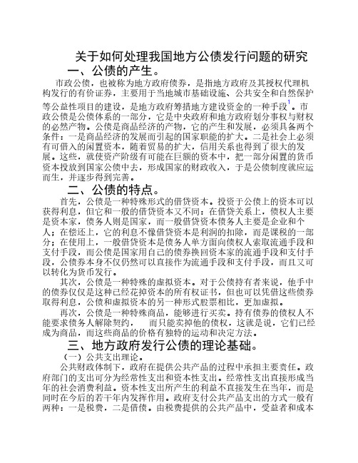 关于如何处理我国地方公债发行问题的研究