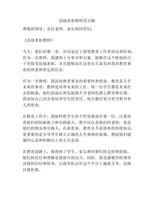 县级表彰教师发言稿