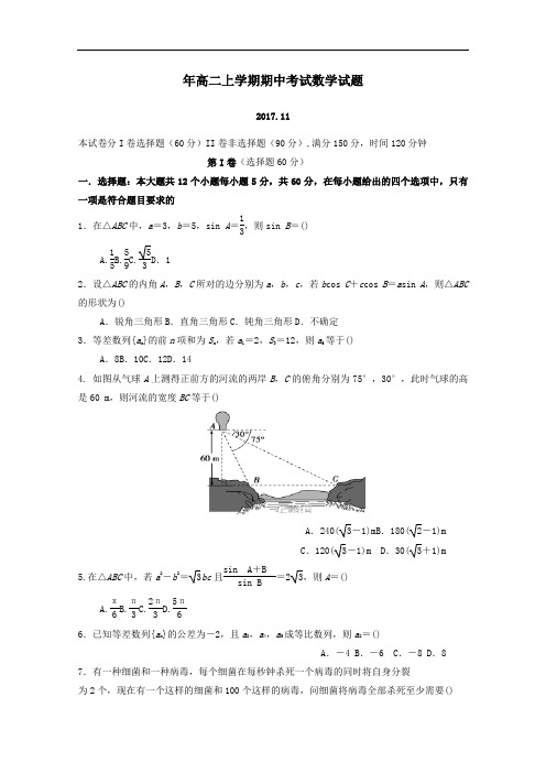 2017_2018学年高二数学上学期期中联考试题