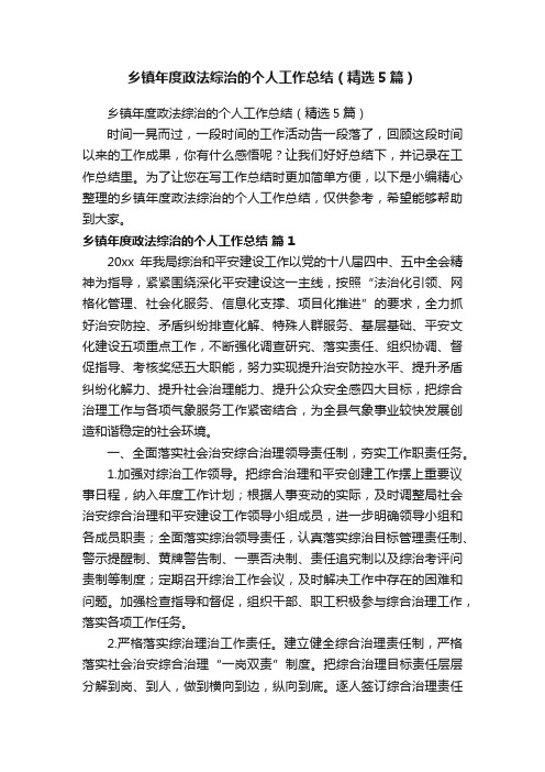 乡镇年度政法综治的个人工作总结（精选5篇）