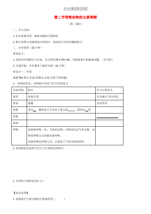 七年级生物上册2-2-2脊椎动物的主要类群第二课时导学案无答案新版济南版