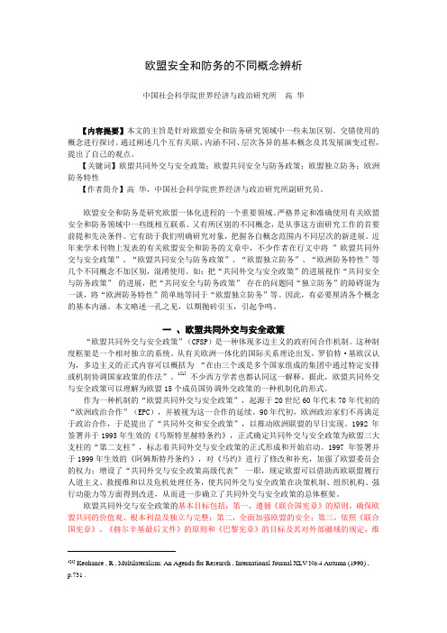 欧盟安全和防务的不同概念辨析