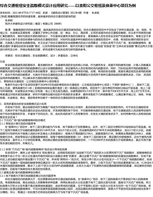 综合交通枢纽安全疏散模式设计应用研究——以贵阳公交枢纽及换乘中心项目为例