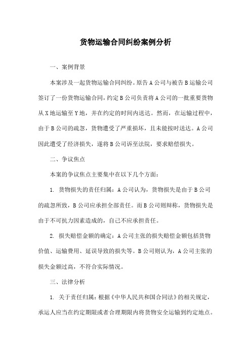 货物运输合同纠纷案例分析