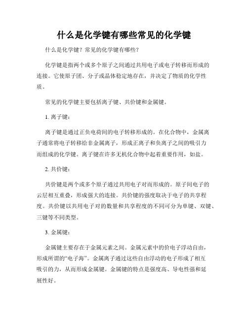 什么是化学键有哪些常见的化学键