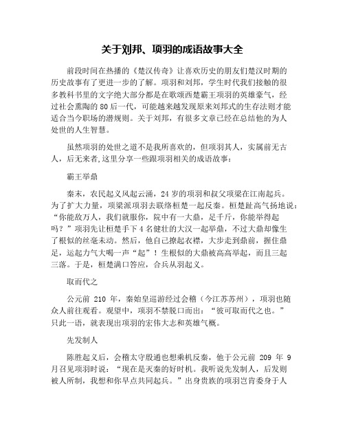 关于刘邦、项羽的成语故事大全