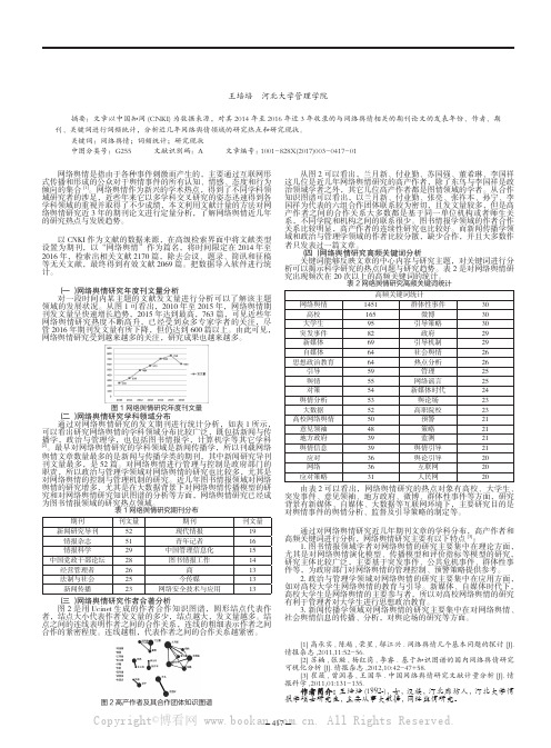 网络舆情研究文献计量分析