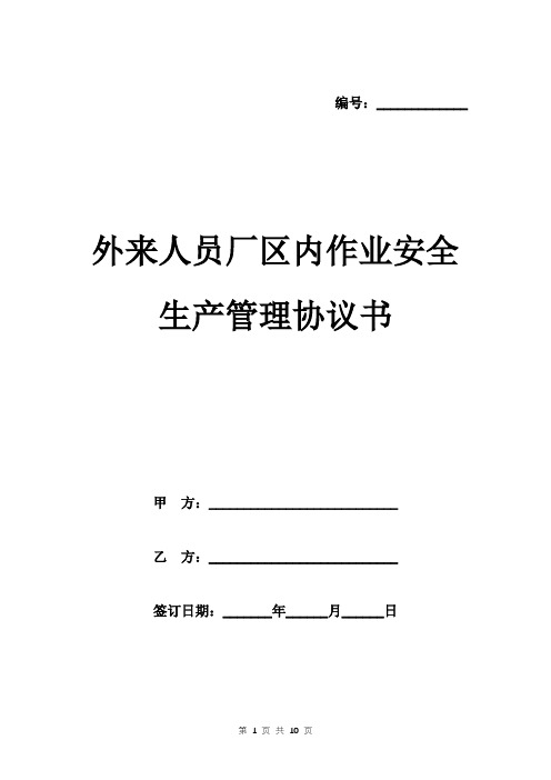 外来人员厂区内作业安全生产管理协议书范本