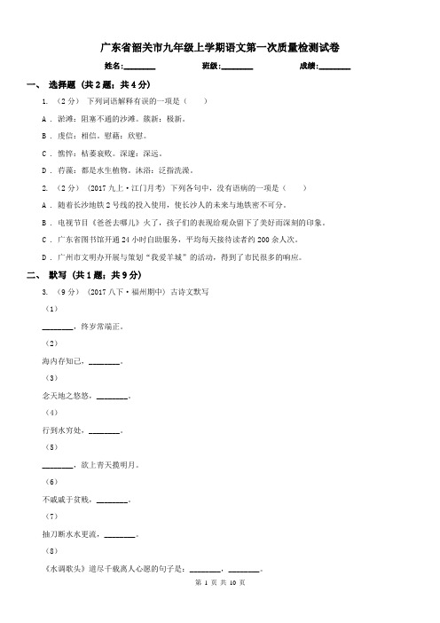 广东省韶关市九年级上学期语文第一次质量检测试卷