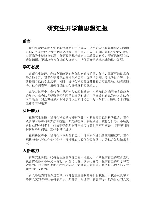 研究生开学前思想汇报