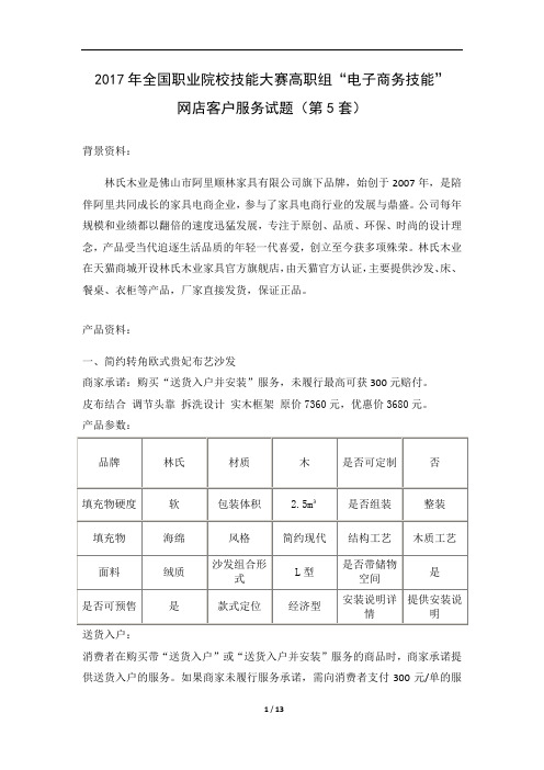 网店客户服务 试题5家用家具-林氏木业 2017高职-拟设赛题