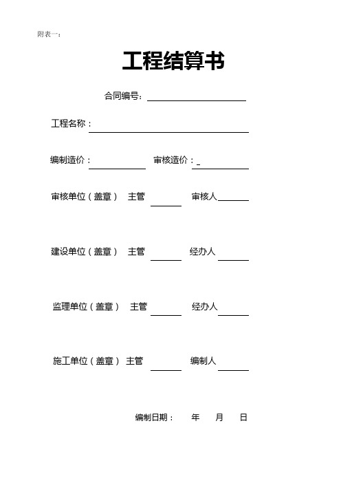 06 工程结算资料清单(模板)(1)