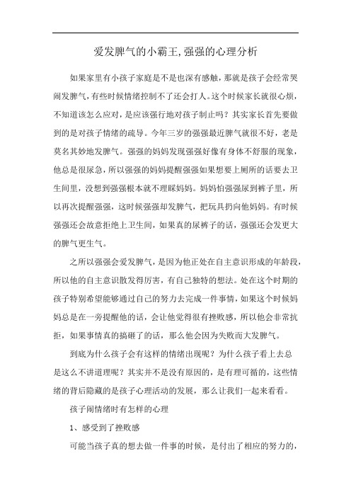 爱发脾气的小霸王,强强的心理分析