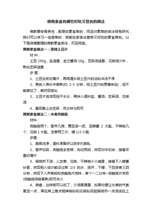 佛教素食有哪些好吃又营养的做法