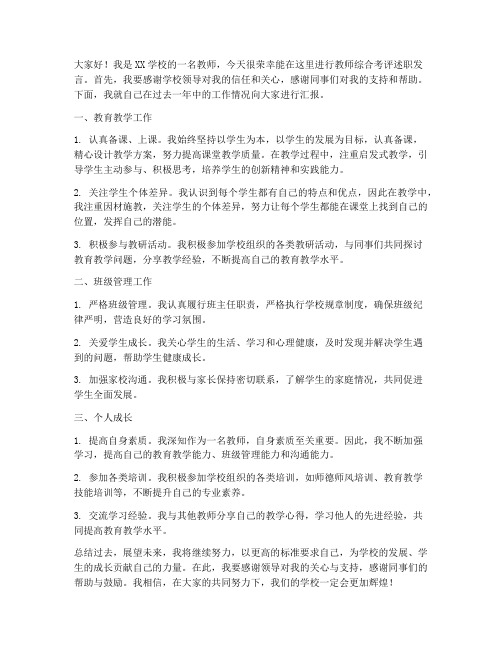 教师综合考评述职发言稿