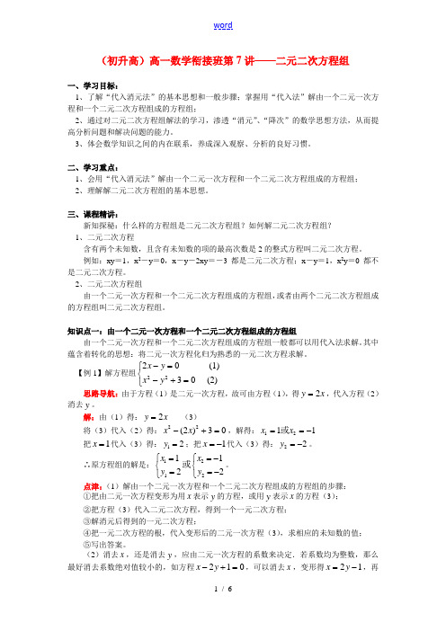 (初升高)高一数学衔接班第7讲——二元二次方程组