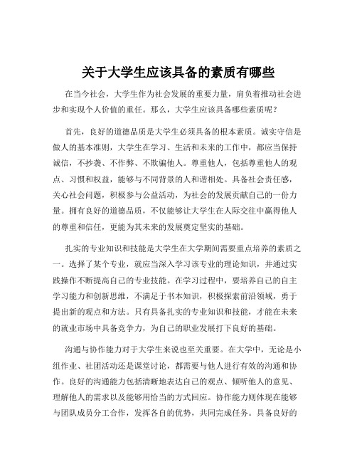 关于大学生应该具备的素质有哪些