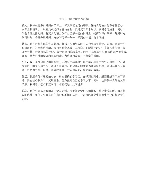 学习计划高二作文600字