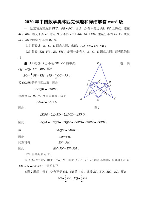 2020年中国数学奥林匹克试题和详细解答word版