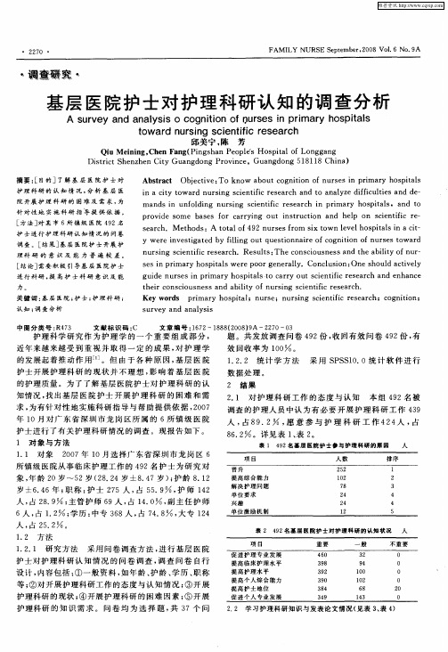 基层医院护士对护理科研认知的调查分析