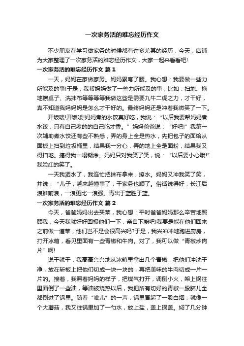 一次家务活的难忘经历作文