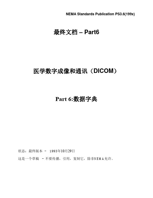 DICOM3.0标准中文版第六部分