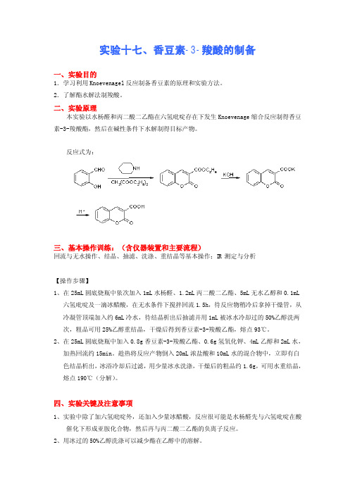 实验十七、香豆素-3-羧酸的制备