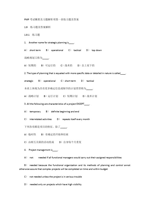 PMP考试概要及习题解析项第一章练习题及答案