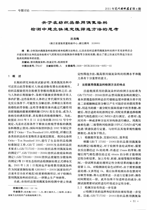 关于在纺织品禁用偶氮染料检测中建立快速定性筛选方法的思考