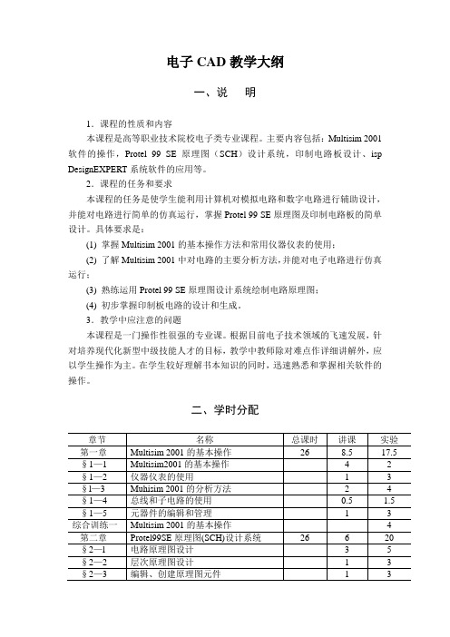 电子CAD教学大纲2