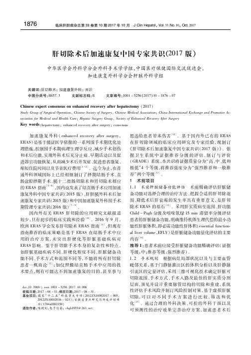 肝切除术后加速康复中国专家共识(2017版) 中华医学会外科学分会外科手术学学组