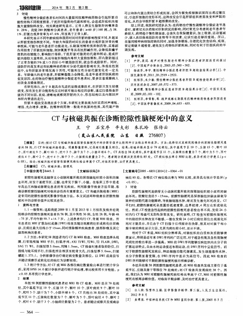 cT与核磁共振在诊断腔隙性脑梗死中的意义