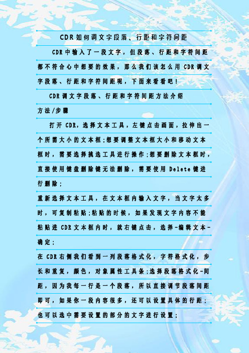 最新整理CDR如何调文字段落、行距和字符间距