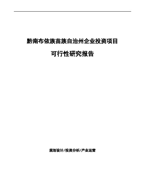 黔南布依族苗族自治州投资建设项目可行性研究报告如何编写