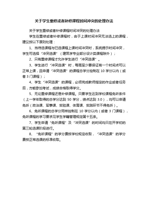 关于学生重修或者补修课程时间冲突的处理办法