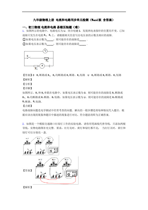 九年级物理上册 电流和电路同步单元检测(Word版 含答案)