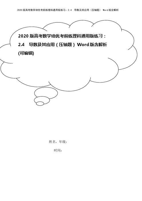 2020版高考数学培优考前练理科通用版练习：2.4 导数及其应用(压轴题) Word版含解析