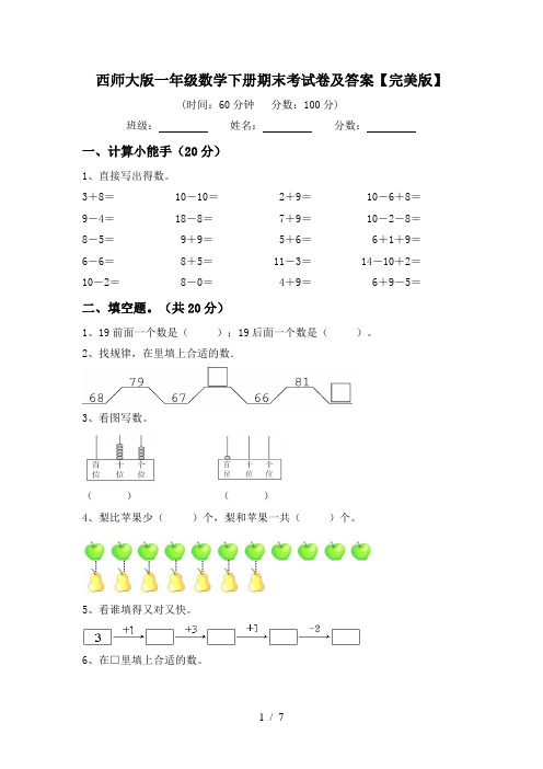 西师大版一年级数学下册期末考试卷及答案【完美版】