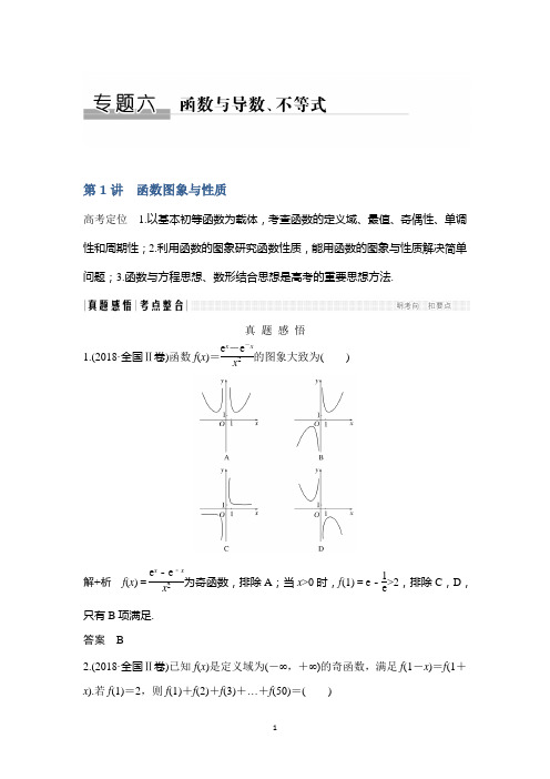 2019高考数学高分突破二轮复习练习：专题6 第1讲 函数图象与性质