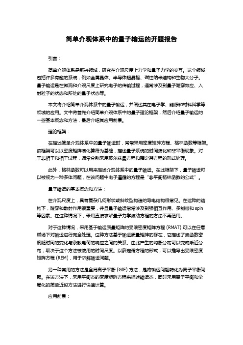 简单介观体系中的量子输运的开题报告