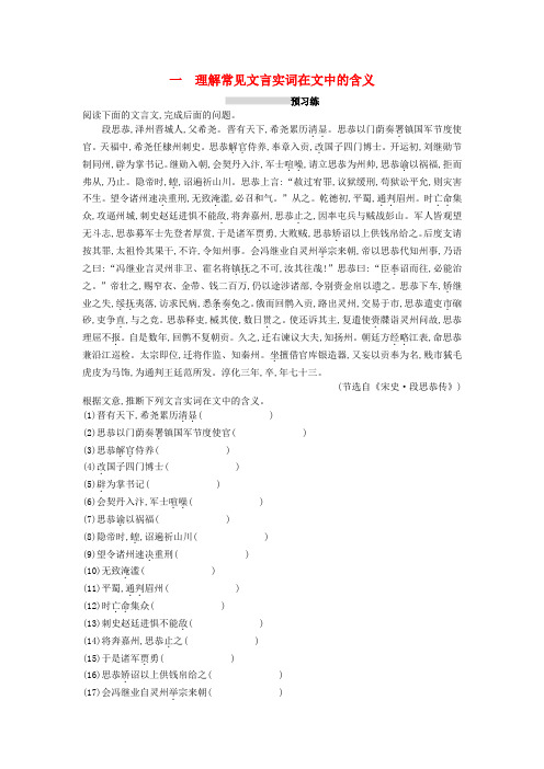 2019版高考语文复习古诗文阅读专题一文言文阅读2.1.1理解常见文言实词在文中的含义练习