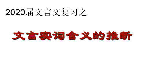 2020文言实词推断方法