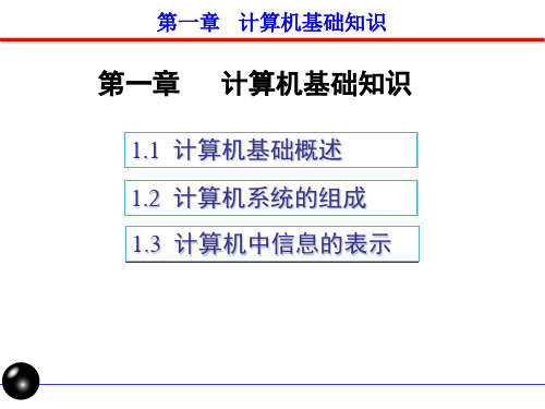 第一章  计算机应用基础