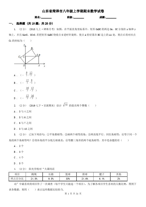 山东省菏泽市八年级上学期期末数学试卷