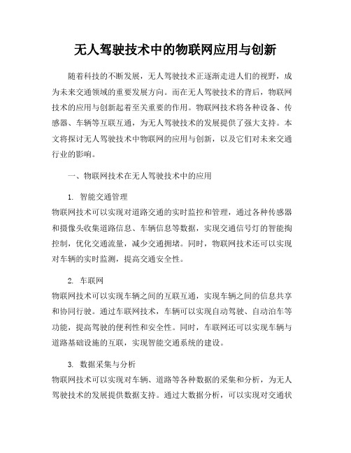 无人驾驶技术中的物联网应用与创新