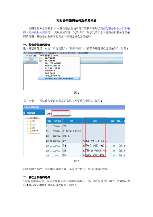 税收分类编码选择及设置方法