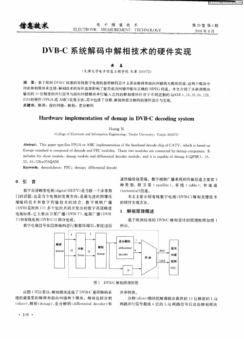 DVB—C系统解码中解相技术的硬件实现