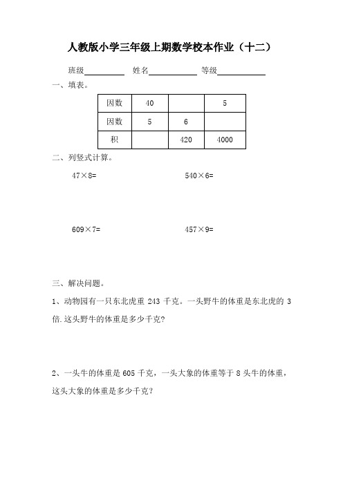 人教版小学三年级上期数学校本作业(十二)