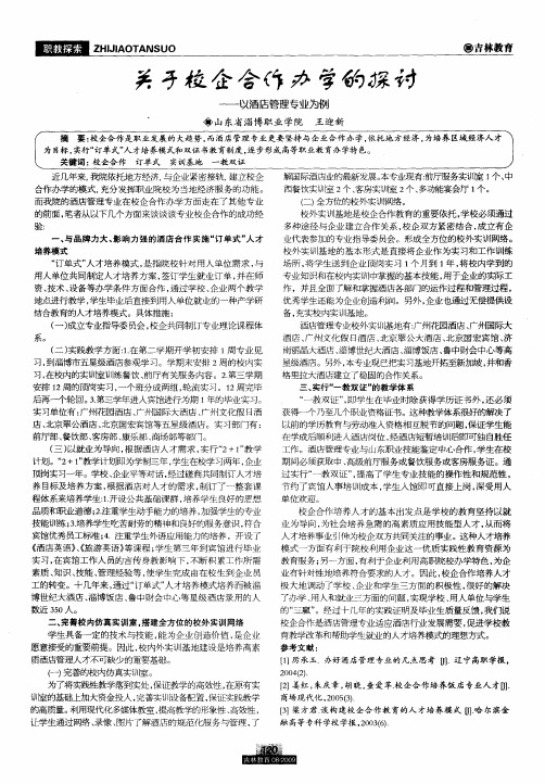 关于校企合作办学的探讨——以酒店管理专业为例