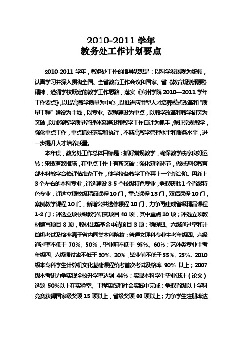 2010-2011学年教务处工作计划要点